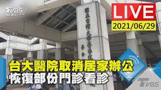 台大醫院取消居家辦公  恢復部份門診看診LIVE