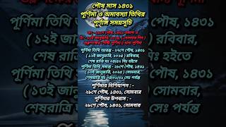 ১৪৩১ পৌষ মাসের পূর্ণিমা ও অমাবস্যার সময়সূচি|1431 Poush Maser Purnima Amavasya Somoysuchi🙏🙂#ytshorts