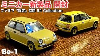 【ミニカー 新製品 開封】日産『Be-1』ビーワン イエロー【ファミマ『限定』】KYOSHO 64 CollectionVol.02 【6月8日〜発売】No.12 NISSAN Be-1 Yellow