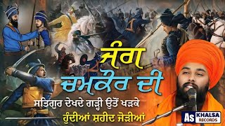 Battlle Of Chamkaur { sakhi - ਚਮਕੌਰ ਦੀ ਜੰਗ } ਸ਼ਹੀਦੀ ਵੱਡੇ ਸਾਹਿਬਜ਼ਾਦੇ | Baba Gulab Singh Ji Sakhiyan