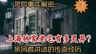 灵异事件解密：上海林家老宅有多灵异？（下）