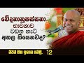 වේදනානුපස්සනා භාවනාව වඩන හැටි අහල තියෙනවද venerable welimada saddaseela thero