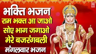 भक्ति भजन : राम भक्त आ जाओ सोए भाग जगाओ मेरे बजरंगबली | Bhakti Bhajan 2020