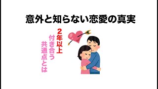 【雑学】意外と知らない恋愛の真実！15の驚きの事実