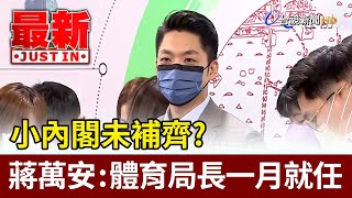 小內閣未補齊？蔣萬安：體育局長一月就任【最新快訊】