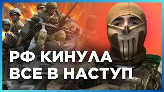 ❗ ОПЕРАТИВНО из Донбасса: Враг ВЗБЕСИЛСЯ. Россияне НАСТУПАЮТ пехотой и ДАВЯТ бронетехникой / ВЛАС