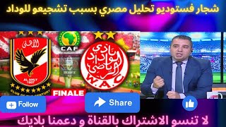 شجار في بلاطو مصري بسبب تشجيع لاعب سابق للوداد في النهائي