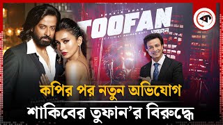 কপির পর নতুন অভিযোগ শাকিবের তুফান’র বিরুদ্ধে | Toofan | Official Teaser | Shakib Khan | Kalbela