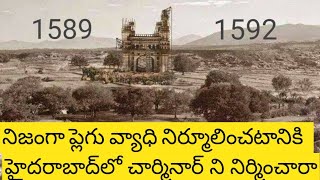 charminar history.చార్మినార్ ని ఎవరు నిర్మించారు