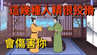 「防人之心不可無」：這幾種人精，很狡猾，會傷害你【大道無形】#俗语 #国学#为人处世#识人术#交往