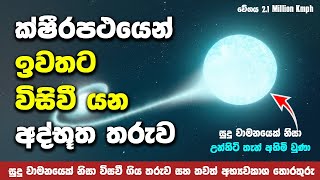 විදුලි වේගයෙන් ක්ෂීරපථයෙන් ඉවතට ගමන් කරන අද්භූත තාරකාවක් හමුවෙයි | Mysterious Runaway Star in Galaxy