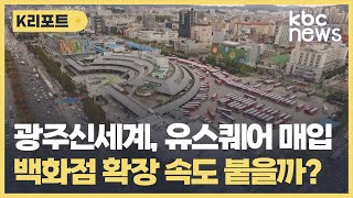 광주신세계백화점 확장 속도..유스퀘어 부지 매입 / KBC뉴스