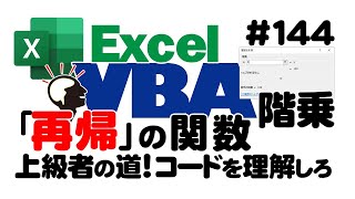 中級講座エクセルVBA（マクロ）#144 【再帰】ユーザー関数を作る基本知識｜引数を活用した再帰の定義