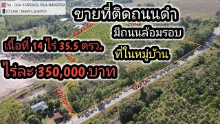 ขายที่ติดถนนดำ หน้ากว้างเกือบ 200 เมตร ที่ในหมู่บ้าน เขตย่านรี มีถนนล้อมรอบ เนื้อที่ 14 ไร่ 35 ตรว.