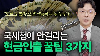 현금인출 딱 이 '3가지'만 지키세요. 국세청 세무조사에 걸리는 이유 (홍석구 세무사)