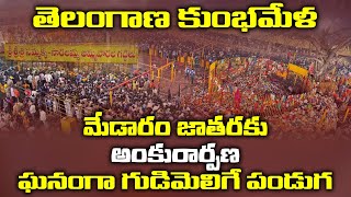 తెలంగాణ కుంభమేళ.. మేడారం జాతరకు అంకురార్పణ | Medaram Jathara | Kumbha Mela Of Telangana