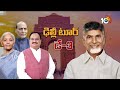 cm chandrababu key meeting with nirmala sitharaman నిర్మలా సీతారామన్‎తో చంద్రబాబు భేటీ 10tv news