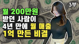 월 200만원 받던 사람이, 네이버 블로그 마케팅으로 월 매출 1억 만든 비결