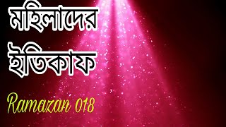 মহিলাদের ইতিকাফ   Ramazan 018  Itiqaf মুফতী মুহাম্মদ গোলাম রববানী Professor Dr Mifti Golam Rabbani