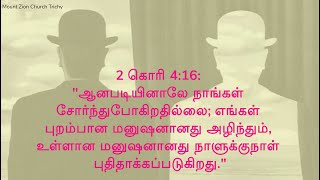 எங்கள் புறம்பான மனுஷனானது அழிந்தும், உள்ளான மனுஷனானது நாளுக்குநாள் புதிதாக்கப்படுகிறது.