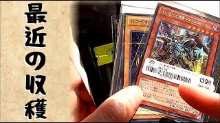 [遊戯王] 最近の収穫 ストレージ＆シングル購入カード紹介 [yugioh opening]