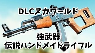 フォールアウト４強武器紹介DLCヌカワールド 伝説のハンドメイドライフル