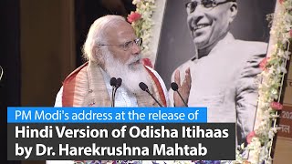 PM Modi's address at the release of Hindi Version of Odisha Itihaas by Dr. Harekrushna Mahtab | PMO