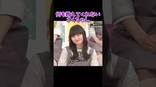 何も教えてくれないさくちゃん #乃木坂46 #乃木坂工事中 #遠藤さくら #バナナマン