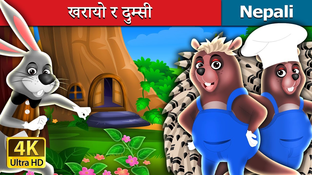 खरायो र दुम्सी | The Hair And The Porcupine Story In Nepali | Nepali ...