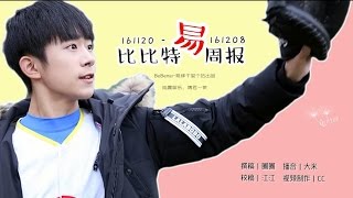 【TFBOYS易烊千玺】比比特易周报第十六期（161120-161208）【Jackson Yi YangQianXi】