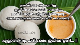 ഇഡ്ലിയുടെ എല്ലാ പ്രശ്നങ്ങൾക്കും ഇനി വിട|simple tips to making soft  idli|