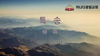 [카나다광림교회] 2022.2.6  2부 예배 특송