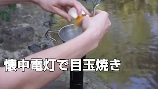 マジか。。目玉焼きも焼ける懐中電灯を発見！