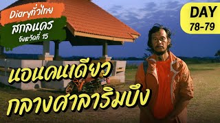 DAY78-79 l นอนคนเดียว กลางบึงหนองหาน  l จังหวัดที่ 15 นครพนม l Diary ทั่วไทย