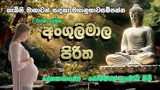 Angulimala Piritha | මහා බලගතු අංගුලිමාල පිරිත 7 වරක් -  Pirith | Seth Pirith