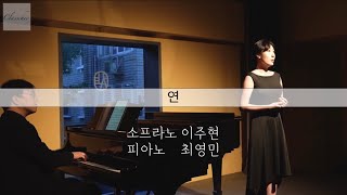 [클래시크 콘서트 실황] 소프라노 이주현 (Soprano Juhyun Lee)/ 연 Longing /  이원주 곡/Classchic