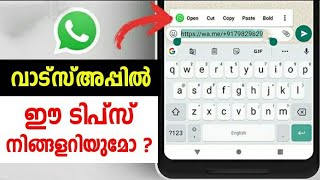 വാട്സ്അപ്പില്‍ ഈ ട്രിക്ക് നിങ്ങള്‍ക്കറിയുമോ | Whatsapp Direct Chat Without App | Tips And Tricks