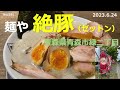 ★ドロ煮干しsp 強 　麺屋 ゼットン