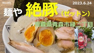 ★ドロ煮干しSP(強)　麺屋 ゼットン