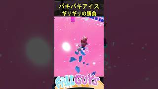 パキパキアイス ギリギリの勝負【Fall Guys/フォールガイズ】#fallguys shorts