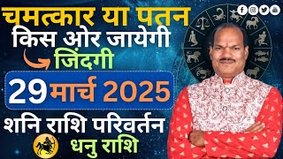 dhanu rashifal 2025 #shanirashiparivartan2025 #shani_shadhe_sati #shanigochar2025 #viralvideo