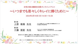 女性の美と健康を応援！オンラインイベント～いつまでも若々しくキレイに輝くために～