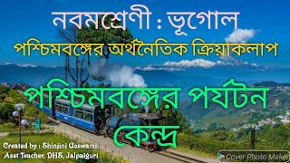 পশ্চিমবঙ্গের পর্যটন কেন্দ্র ৷৷ নবমশ্রেণী: ভূগোল ৷৷ অর্থনৈতিক ভূগোল