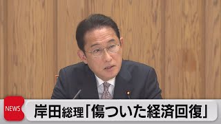 岸田総理「傷ついた経済回復」（2021年11月19日）