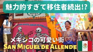 🇲🇽【女性人気No.1】世界一に選ばれたメキシコの街「サン・ミゲル・デ・アジェンデ」がかわいすぎた【世界一周】