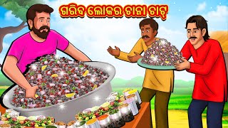 ଗରିବ ଲୋକର ଚାନା ଚାଟ୍ | Odia Story | Odia Moral Stories | Odia Fairy Tales