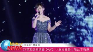 巨星耶誕演唱會DAY2  實力派歌手輪番上陣台下嗨爆(20161217)