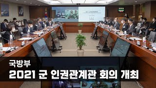 국방부, 2021 군 인권관계관 회의 개최