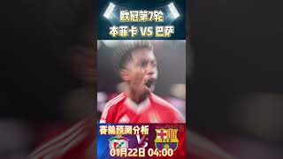 欧冠第7轮，本菲卡 VS 巴萨|Benfica VS Barcelona|赛前预测分析#championsleague #欧冠  #benfica  #barcelona #shorts