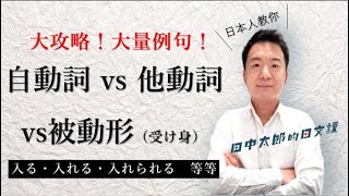 【日本人用中文解釋】自動詞，他動詞，被動形，介紹大量例句大攻略！